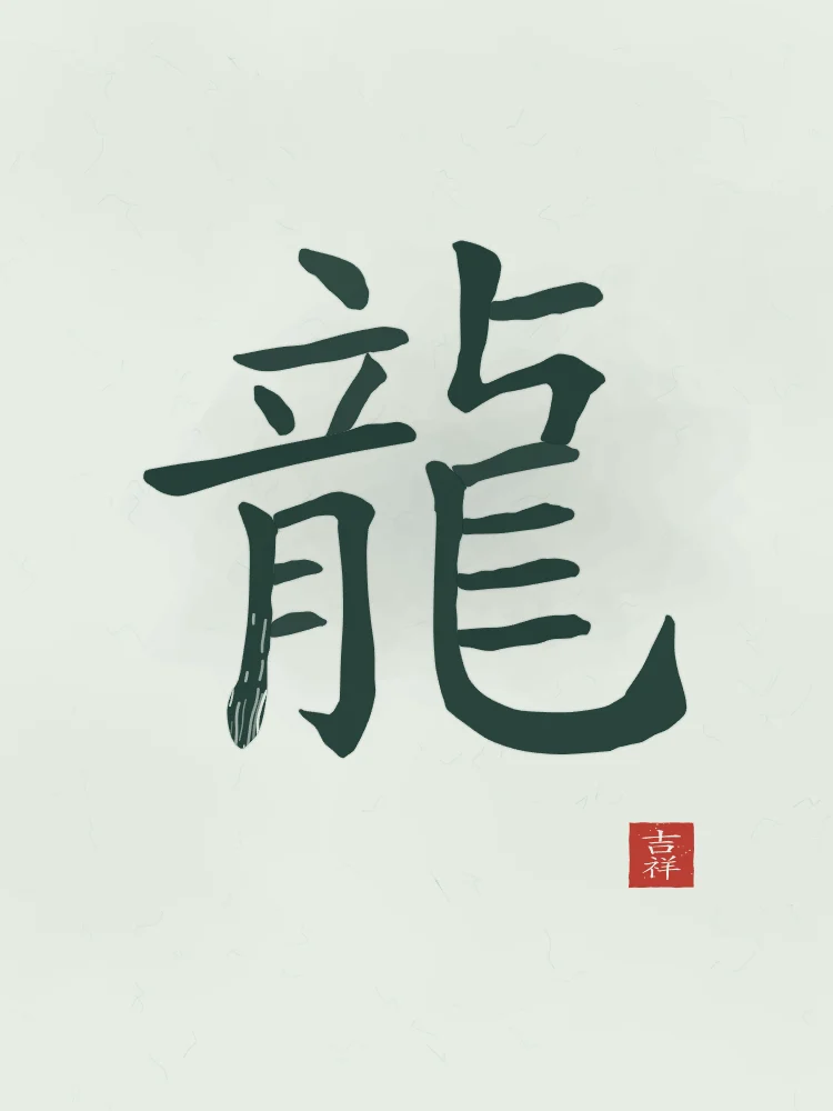 Signe du Dragon à l'encre, jade : 龍 (lóng), Dragon
