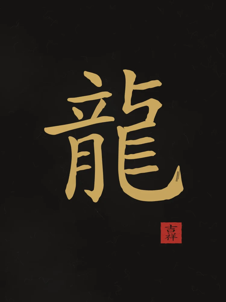 Signe du Dragon à l'encre, encre d’or : 龍 (lóng), Dragon