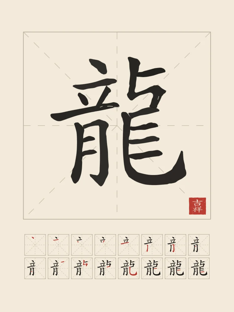 Signe du Dragon et son ordre des traits, papier xuan : 龍 (lóng), Dragon