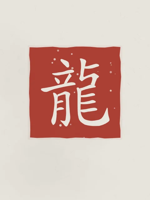 Signe du Dragon en sceau, riz gris, tableau signe chinois dragon