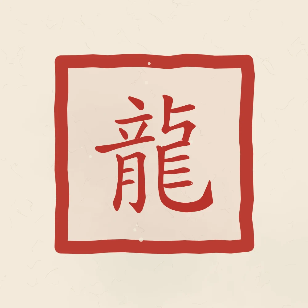 Signe du Dragon en sceau, papier xuan : 龍 (lóng), Dragon