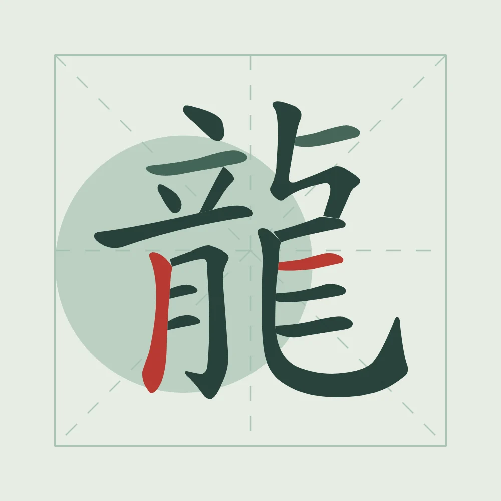 Signe du Dragon en aplats, jade : 龍 (lóng), Dragon