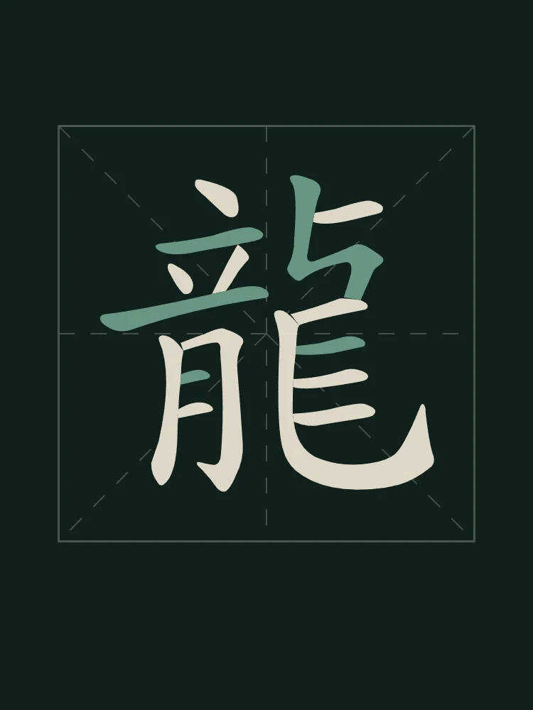 Signe du Dragon en aplats, nuit de jade : 龍 (lóng), Dragon