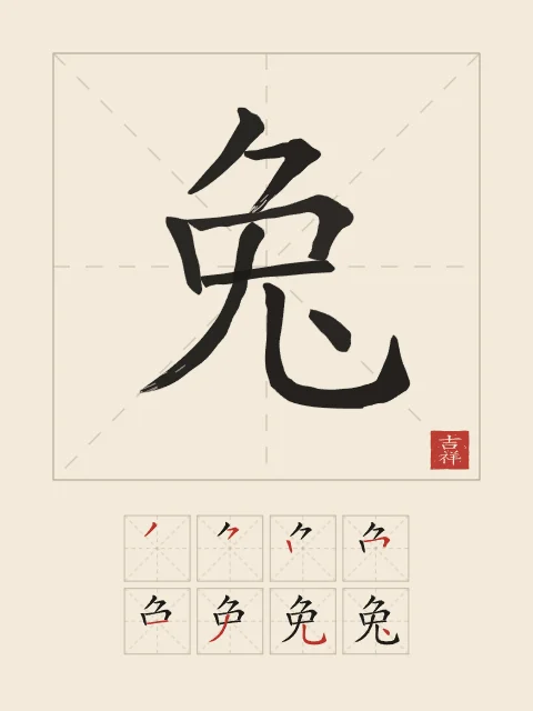 Signe du Lapin et son ordre des traits, papier xuan, tableau signe chinois lapin