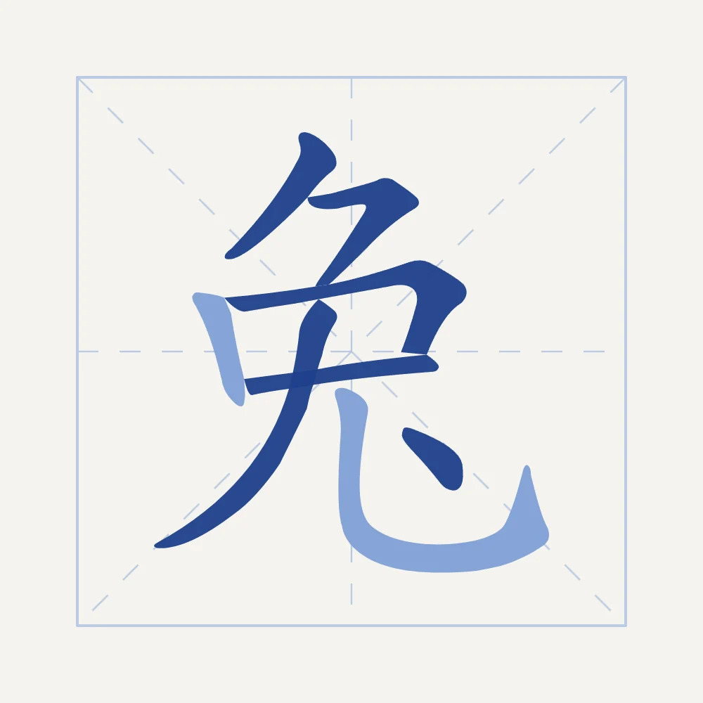 Signe du Lapin en aplats, porcelaine bleue : 兔 (tù), Lapin