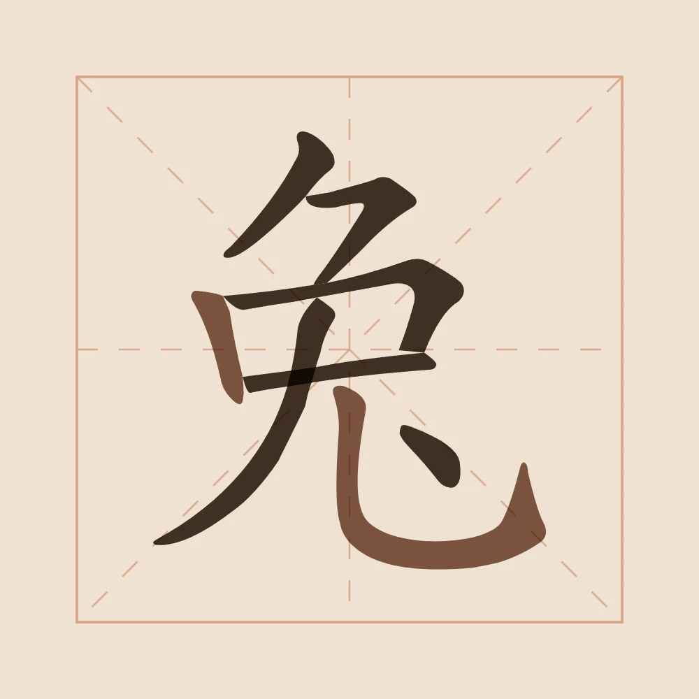 Signe du Lapin en aplats, terre cuite : 兔 (tù), Lapin