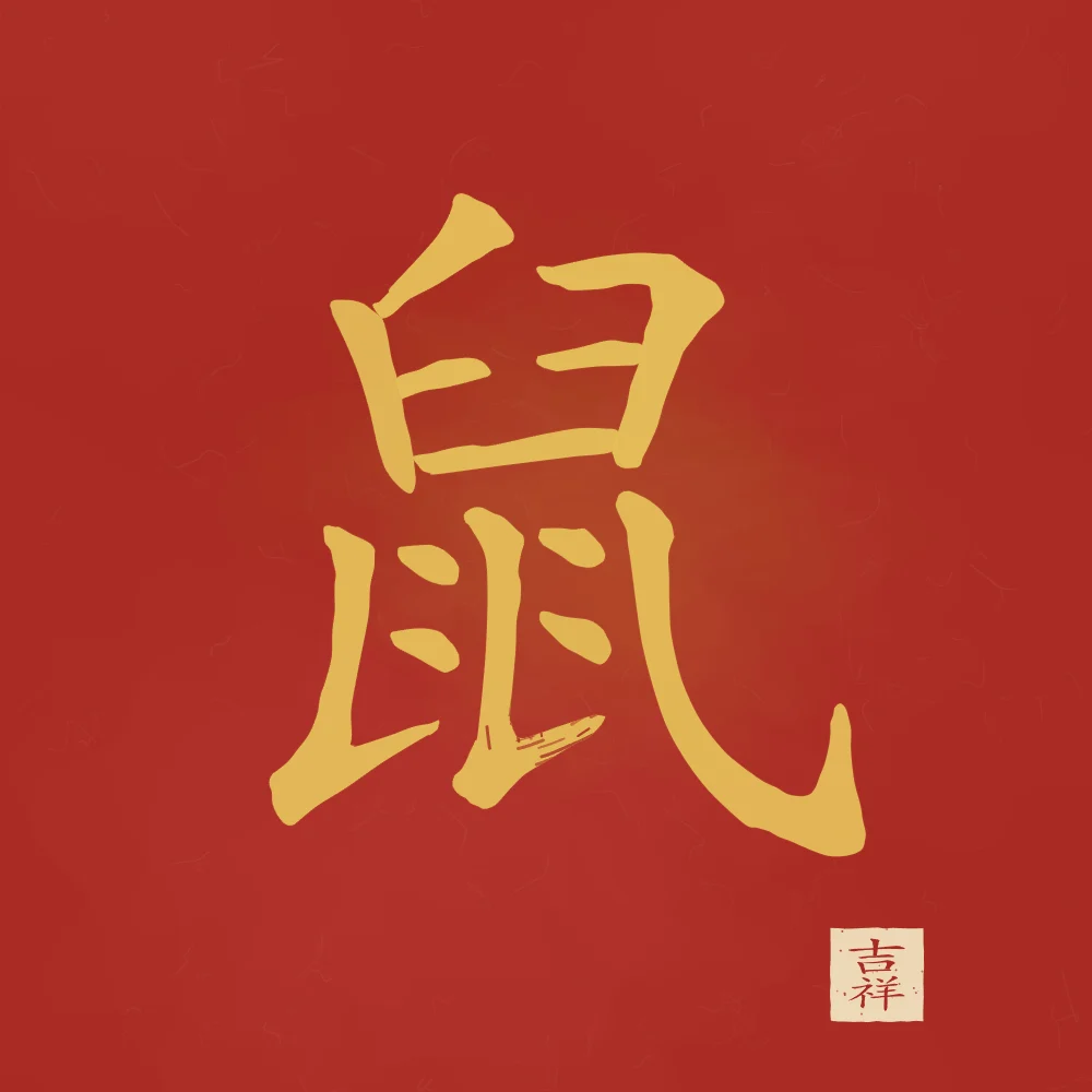 Signe du Rat à l'encre, laque rouge : 鼠 (shǔ), Rat