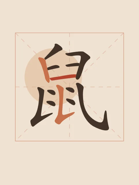 Signe du Rat en aplats, terre cuite, tableau signe chinois rat