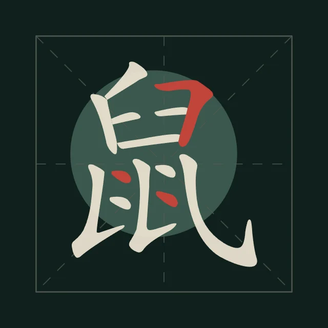 Signe du Rat en aplats, nuit de jade, tableau signe chinois rat