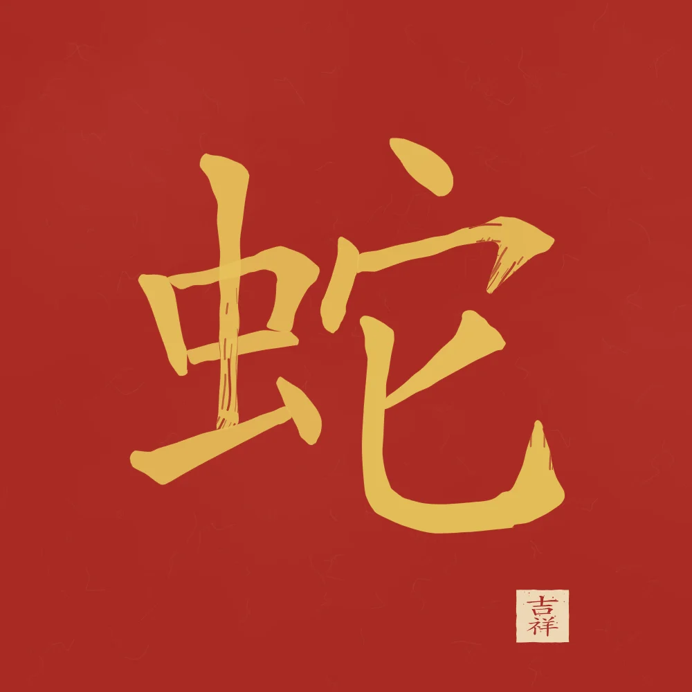 Signe du Serpent à l'encre, laque rouge : 蛇 (shé), Serpent