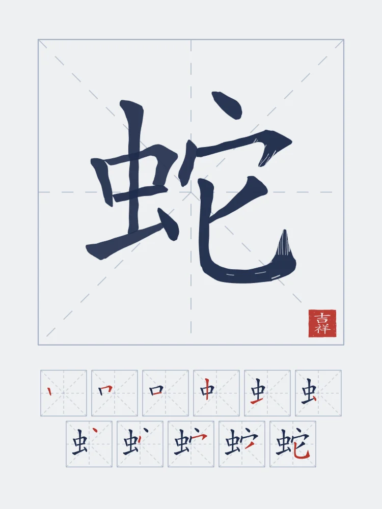 Signe du Serpent et son ordre des traits, indigo : 蛇 (shé), Serpent