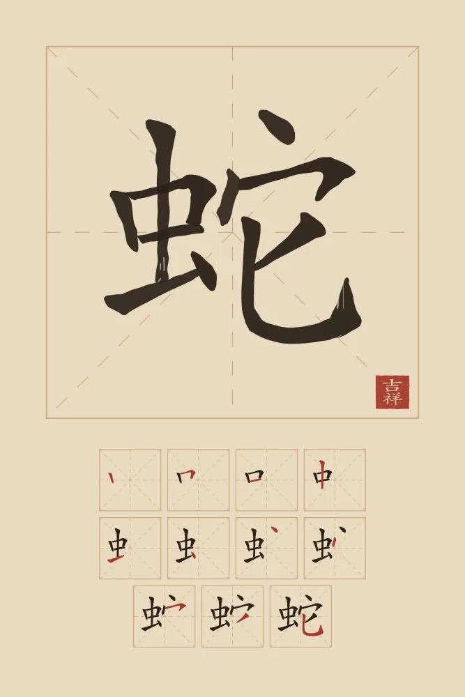 Signe du Serpent et son ordre des traits, sable ocre : 蛇 (shé), Serpent