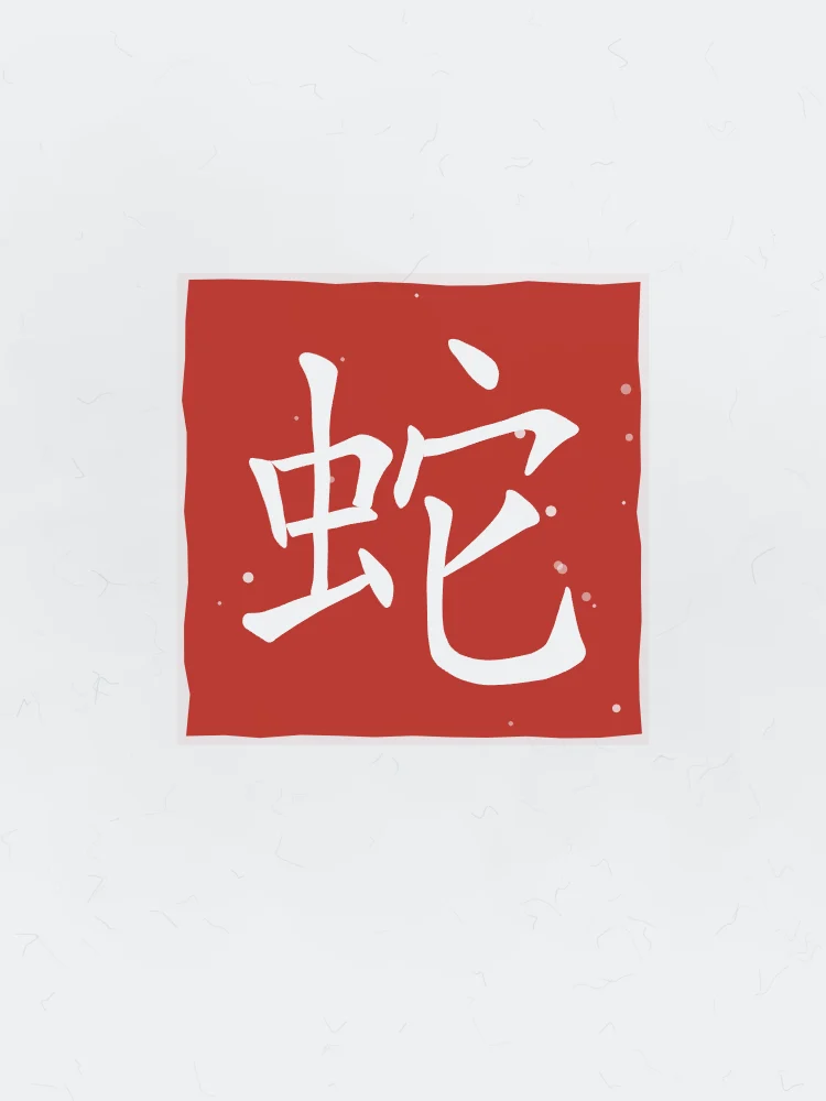 Signe du Serpent en sceau, indigo : 蛇 (shé), Serpent