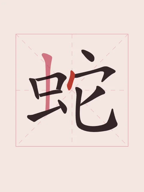 Signe du Serpent en aplats, pivoine, tableau signe chinois serpent