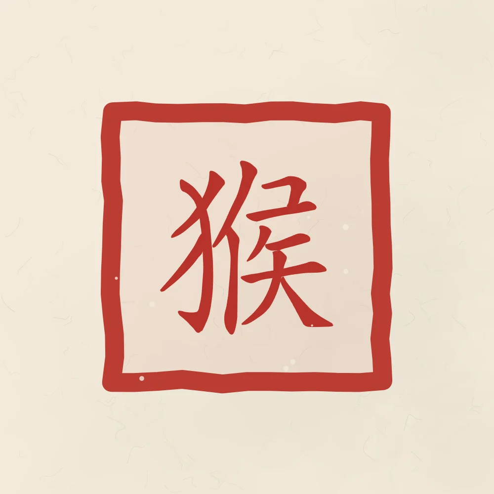 Signe du Singe en sceau, papier xuan : 猴 (hóu), Singe
