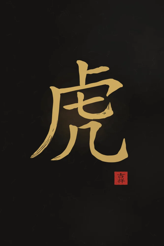 Signe du Tigre à l'encre, encre d’or : 虎 (hǔ), Tigre