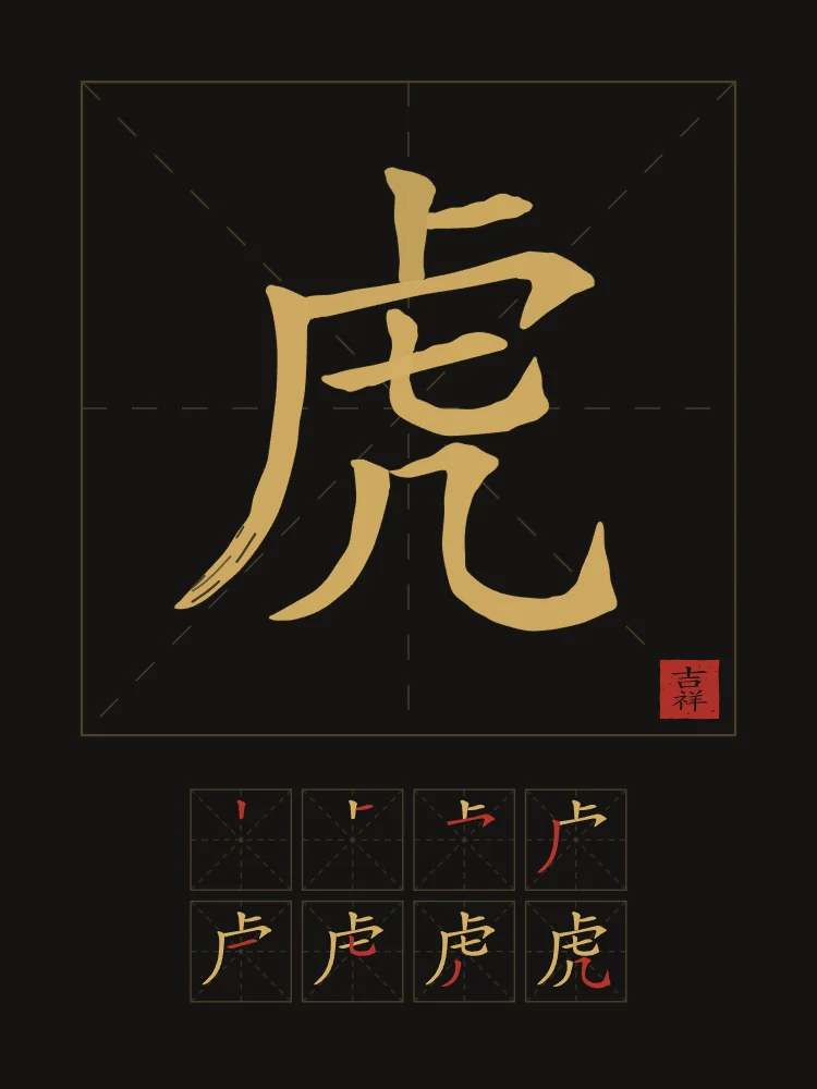 Signe du Tigre et son ordre des traits, encre d’or : 虎 (hǔ), Tigre