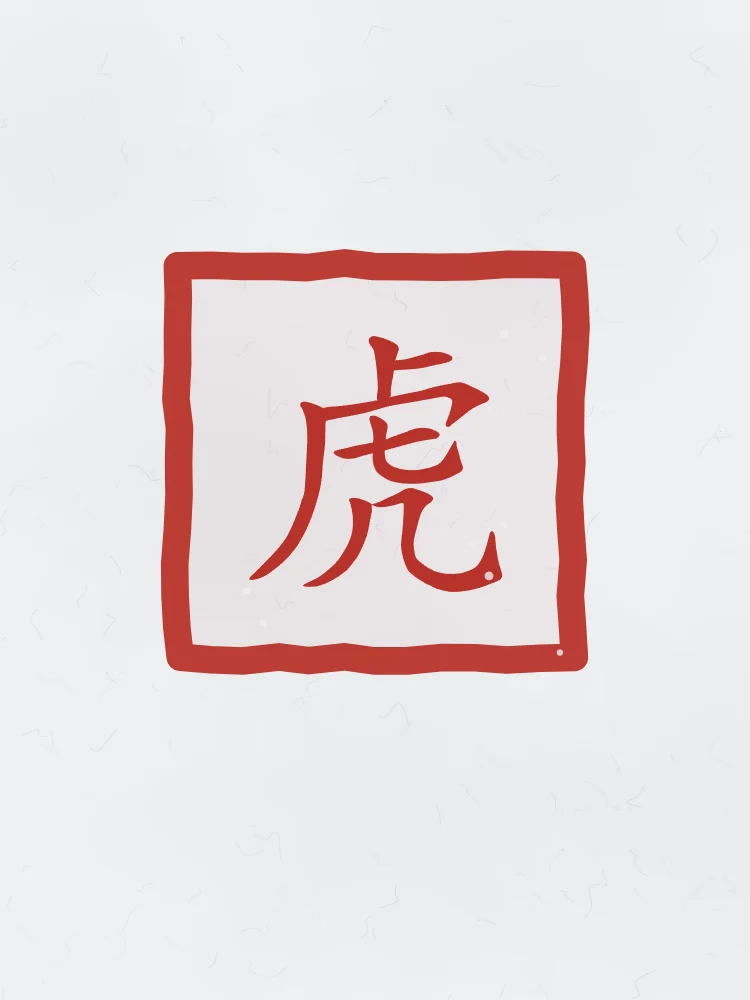 Signe du Tigre en sceau, indigo : 虎 (hǔ), Tigre