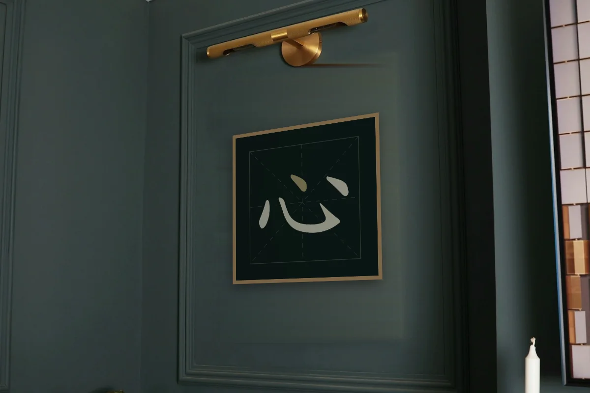 Cœur en aplats, nuit de jade. Photo d'illustration : Affiche encadrée chêne sous une lampe de tableau, mur vert profond, œuvre en 50 × 50 cm, à l'échelle. Photo de la pièce : Paul Yarnell (Unsplash).