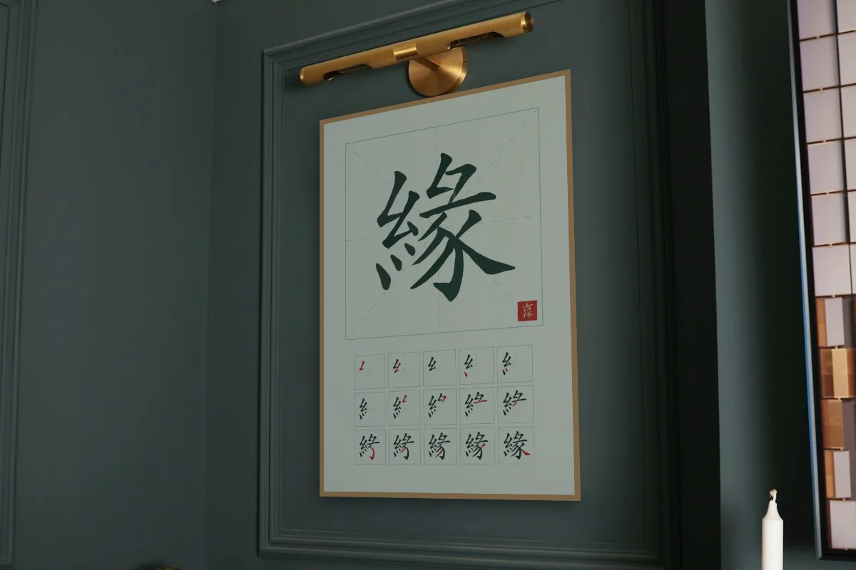 Destin et son ordre des traits, jade. Photo d'illustration : Affiche encadrée chêne sous une lampe de tableau, mur vert profond, œuvre en 60 × 90 cm, à l'échelle. Photo de la pièce : Paul Yarnell (Unsplash).