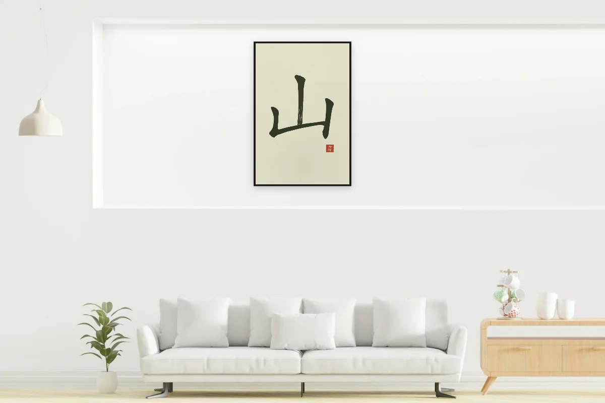 Montagne à l'encre, thé vert. Photo d'illustration : Affiche encadrée noir dans la niche éclairée d'un salon blanc, œuvre en 60 × 90 cm, à l'échelle. Photo de la pièce : dada design (Unsplash).