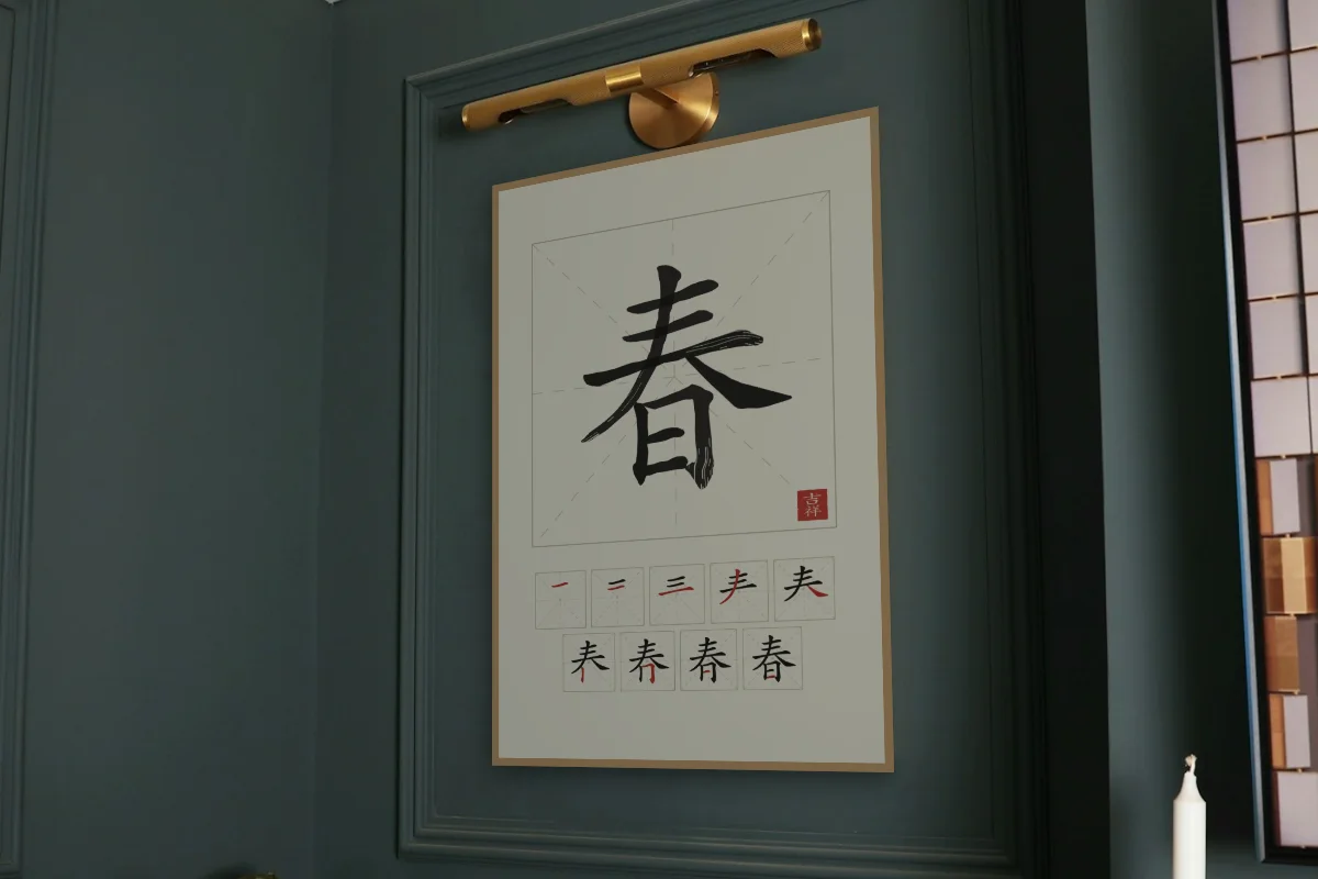 Printemps et son ordre des traits, papier xuan. Photo d'illustration : Affiche encadrée chêne sous une lampe de tableau, mur vert profond, œuvre en 60 × 90 cm, à l'échelle. Photo de la pièce : Paul Yarnell (Unsplash).
