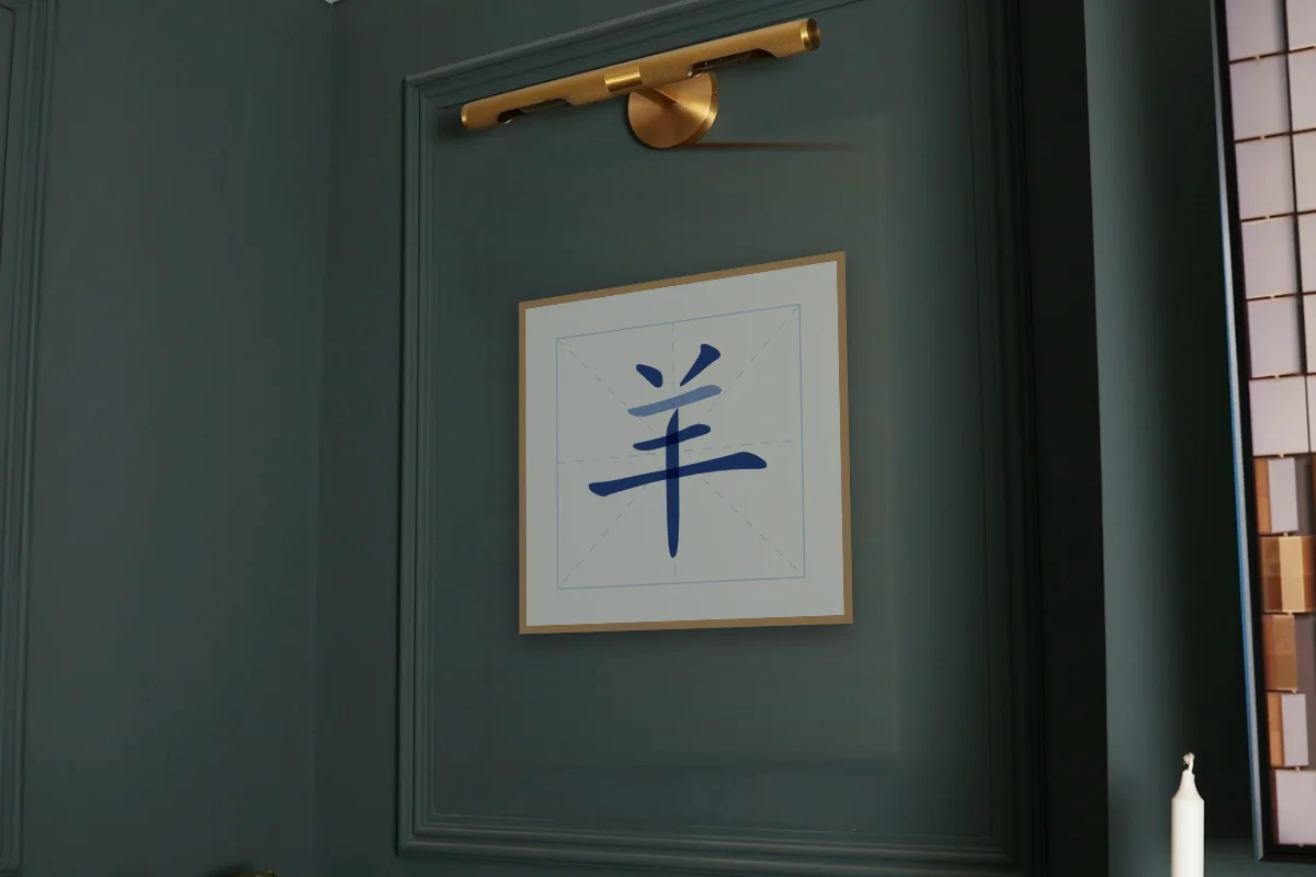 Signe de la Chèvre en aplats, porcelaine bleue. Photo d'illustration : Affiche encadrée chêne sous une lampe de tableau, mur vert profond, œuvre en 50 × 50 cm, à l'échelle. Photo de la pièce : Paul Yarnell (Unsplash).
