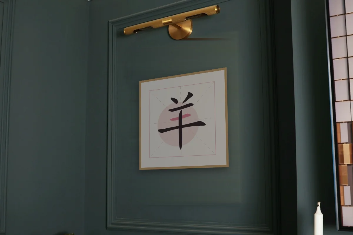 Signe de la Chèvre en aplats, pivoine. Photo d'illustration : Affiche encadrée chêne sous une lampe de tableau, mur vert profond, œuvre en 50 × 50 cm, à l'échelle. Photo de la pièce : Paul Yarnell (Unsplash).