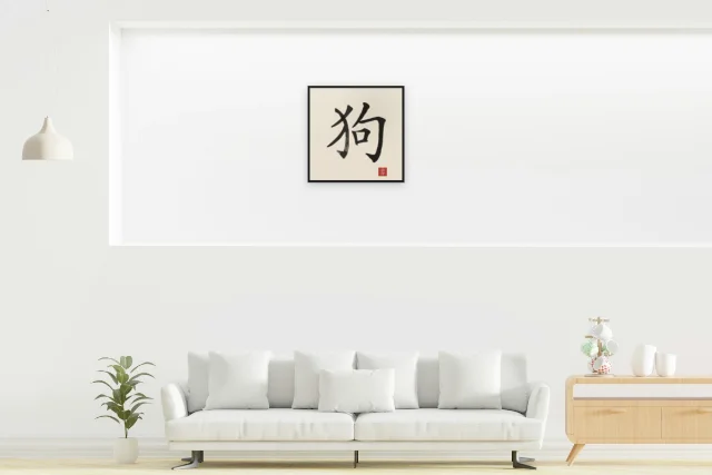 Signe du Chien à l'encre, papier xuan : affiche encadrée noir dans la niche éclairée d'un salon blanc