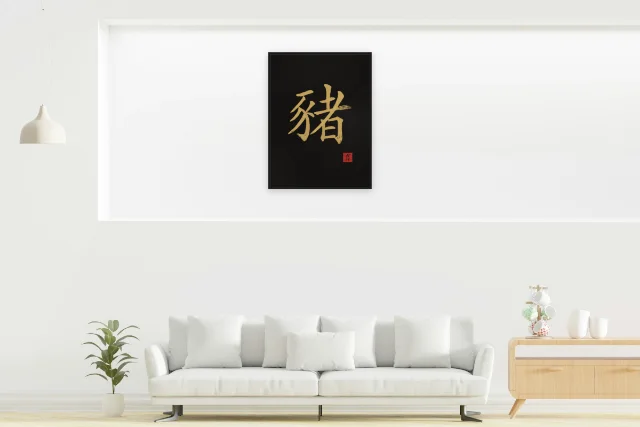 Signe du Cochon à l'encre, encre d’or : affiche encadrée noir dans la niche éclairée d'un salon blanc