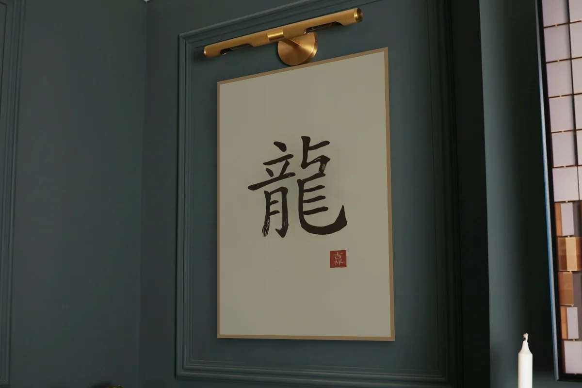 Signe du Dragon à l'encre, sable ocre. Photo d'illustration : Affiche encadrée chêne sous une lampe de tableau, mur vert profond, œuvre en 60 × 90 cm, à l'échelle. Photo de la pièce : Paul Yarnell (Unsplash).