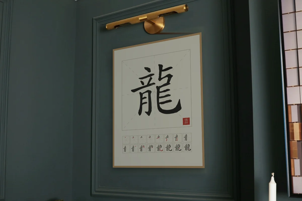 Signe du Dragon et son ordre des traits, papier xuan. Photo d'illustration : Affiche encadrée chêne sous une lampe de tableau, mur vert profond, œuvre en 60 × 80 cm, à l'échelle. Photo de la pièce : Paul Yarnell (Unsplash).