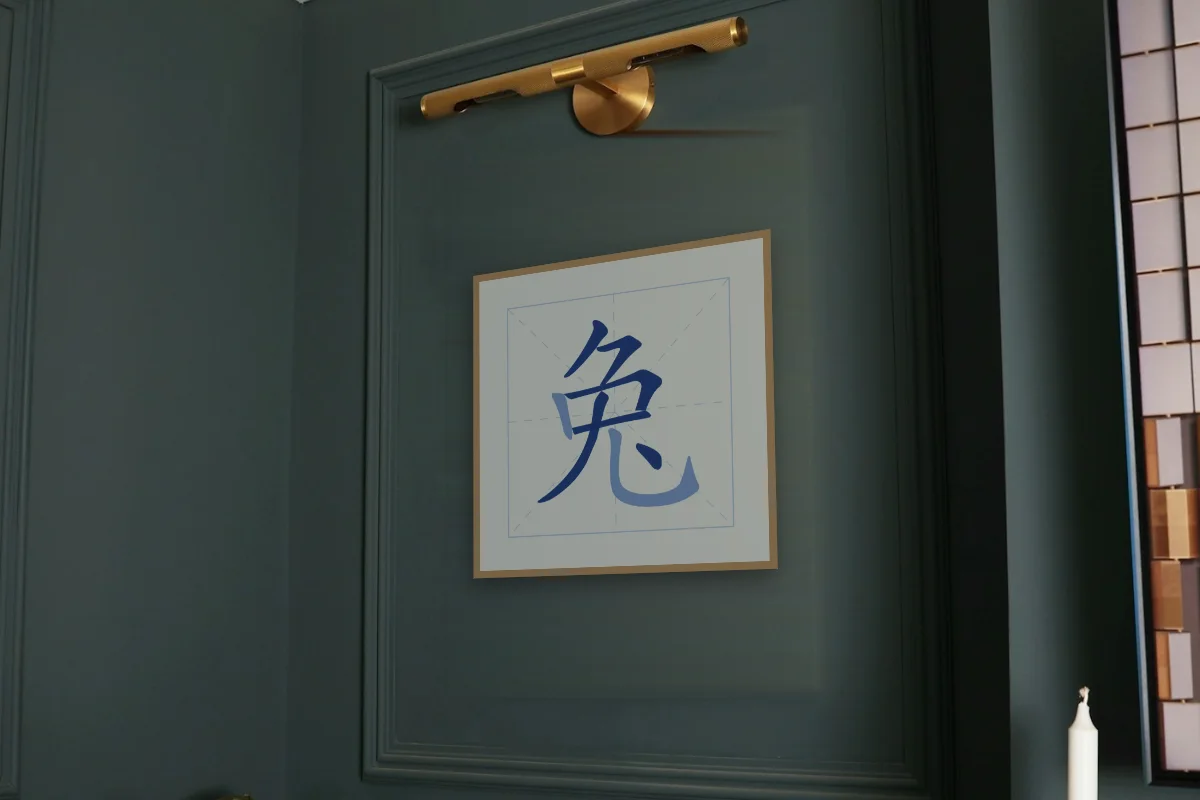 Signe du Lapin en aplats, porcelaine bleue. Photo d'illustration : Affiche encadrée chêne sous une lampe de tableau, mur vert profond, œuvre en 50 × 50 cm, à l'échelle. Photo de la pièce : Paul Yarnell (Unsplash).