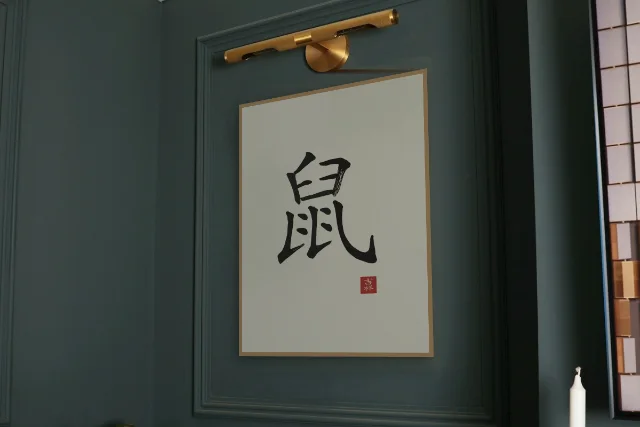 Signe du Rat à l'encre, papier xuan : affiche encadrée chêne sous une lampe de tableau, mur vert profond