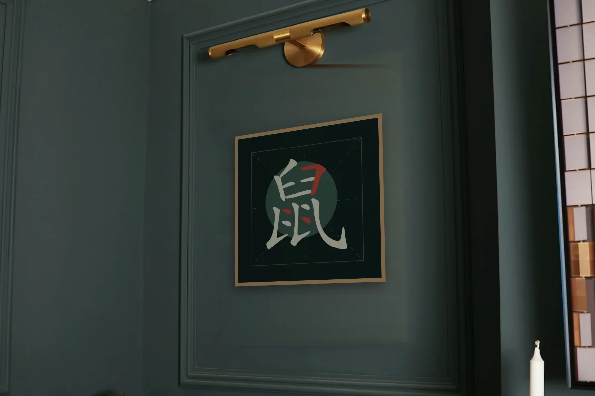 Signe du Rat en aplats, nuit de jade. Photo d'illustration : Affiche encadrée chêne sous une lampe de tableau, mur vert profond, œuvre en 50 × 50 cm, à l'échelle. Photo de la pièce : Paul Yarnell (Unsplash).