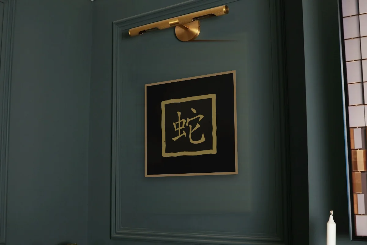 Signe du Serpent en sceau, encre d’or. Photo d'illustration : Affiche encadrée chêne sous une lampe de tableau, mur vert profond, œuvre en 50 × 50 cm, à l'échelle. Photo de la pièce : Paul Yarnell (Unsplash).